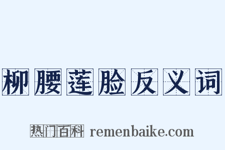 柳腰莲脸反义词是什么意思的图片